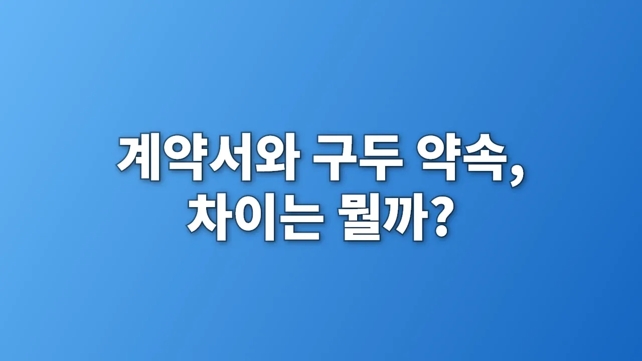 계약서와 구두 약속, 차이는 뭘까?
